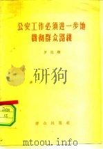 公安工作必须进一步地贯彻群众路线（1958 PDF版）