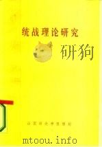 统战理论研究（1987 PDF版）