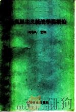 马克思主义统战学说概论（1990 PDF版）