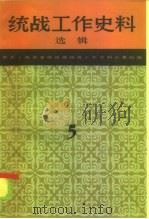 统战工作史料选辑 第5辑 1986 PDF电子版封面 11074·663 中共上海市委统战部统战工作史料征集组编