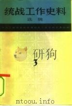 统战工作史料选辑  第3辑（1984 PDF版）
