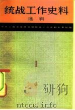 统战工作史料选辑 1982 PDF电子版封面 11074·543 中共上海市委统战部统战工作史料征集组编