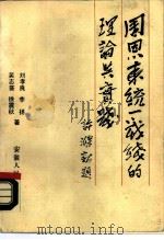 周恩来统一战线的理论与实践（1989 PDF版）