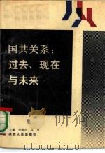 国共关系：过去、现在与未来（1989 PDF版）