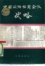 中国政治协商会议史略（1991 PDF版）