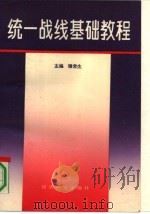统一战线基础教程（1991 PDF版）