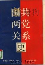 国共两党关系史（1990 PDF版）