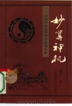 妙算神机  孙子兵法与反盗窃斗争（1996 PDF版）
