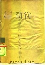 抗日民族统一战线指南  2（ PDF版）