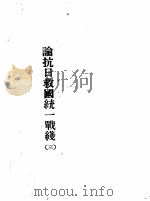 论抗日救国统一战线  3（1936 PDF版）
