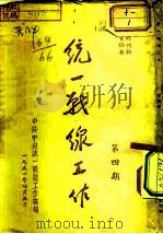统一战线工作  第4期（1951 PDF版）
