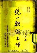 统一战线工作  第6期（1951 PDF版）