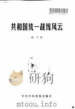 共和国统一战线风云（1998 PDF版）