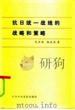 抗日统一战线的战略和策略（1983 PDF版）