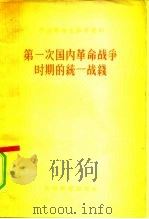 第一次国内革命战争时期的统一战线（1957 PDF版）