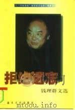 钱理群文选  拒绝遗忘（1999 PDF版）