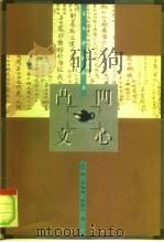 凸凹文心（1997 PDF版）