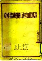 资产阶级猖狂进攻的铁证（1952 PDF版）