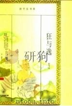 狂与逸 中国古代知识分子的两种人格特征 1995 PDF电子版封面 750600528X 张节末著