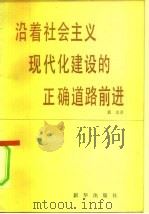 沿着社会主义现代化建设的正确道路前进 学习赵紫阳总理六届人大一次会议的政府工作报告 1984 PDF电子版封面 袁木著