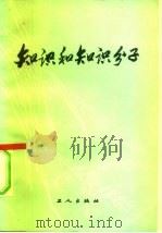 知识和知识分子（1984 PDF版）