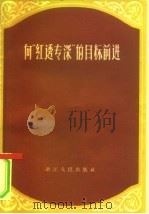 向“红透专深”的目标前进（1958 PDF版）