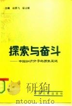 探索与奋斗  中国知识分子的历史足迹（1990 PDF版）