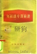 向“红透专深”前进（1958 PDF版）