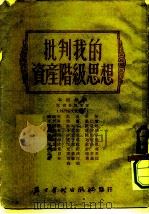 批判我的资产阶级思想（1952 PDF版）
