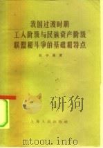 我国过渡时期工人阶级与民族资产阶级联盟和斗争的基础和特点 1957 PDF电子版封面 2074·59 陈学易著