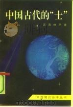 中国古代的“士”（1992 PDF版）