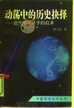 动荡中的历史抉择  近代知识分子的追求（1992 PDF版）
