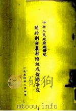 中央人民政府政务院关于划分农村阶级成份的决定 1950 PDF电子版封面 南京水利实验处编