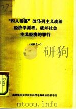 “四人邦篡”改马列主义政治经济学原理、破坏社会主义经济的罪行（ PDF版）