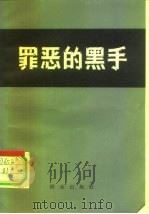 罪恶的黑手  揭批“四人帮”在北京市公安局那个黑干将的反革命罪行（1978 PDF版）
