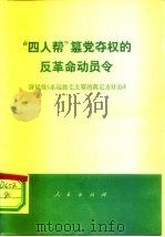 “四人帮”篡党夺权的反革命动员令  评梁效《永远按毛主席的既定方针办》   1976  PDF电子版封面  3001·1524  钧平等著 