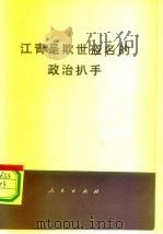 江青是欺世盗名的政治扒手 1976 PDF电子版封面 3001·1527