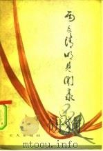 丙辰清明见闻录（1979 PDF版）
