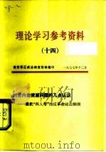 理论学习参考资料  14  对党内走资派问题的几点认识-兼批“四人帮”的反革命政治纲领（1977 PDF版）