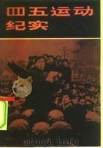 四五运动纪实（1979 PDF版）