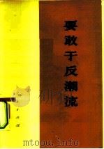 要敢于反潮流（1974 PDF版）
