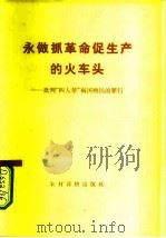 永做抓革命促生产的火车头  批判“四人帮”祸国殃民的罪行（1976 PDF版）