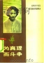要为真理而斗争  优秀共产党员张志新的英雄事迹（1979 PDF版）
