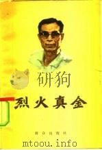 烈火真金（1979 PDF版）