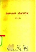 加强纪律性  革命无不胜（ PDF版）