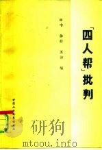 “四人帮”批判（1983 PDF版）