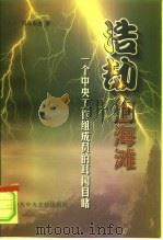 浩劫上海滩  一个中央工作组成员的耳闻目睹（1999 PDF版）