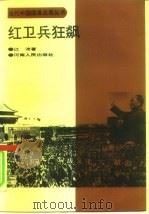 红卫兵狂飙（1994 PDF版）