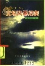 1975:文坛风暴纪实 1995 PDF电子版封面 7800239322 夏杏珍著