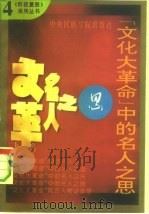 “文化大革命”中的名人之思 1993.08 PDF电子版封面 7810015605 张鸣,乐群主编
